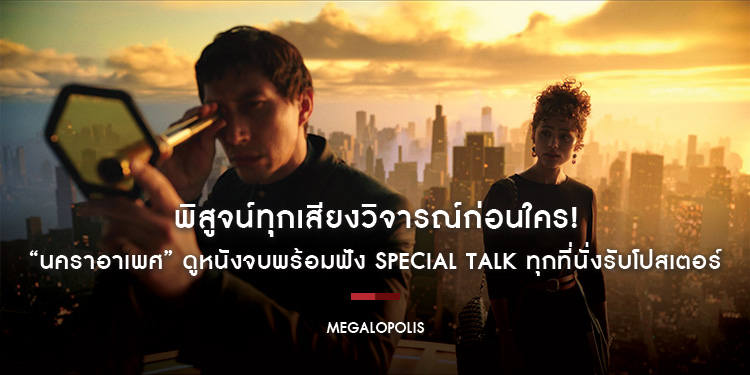 พิสูจน์ทุกเสียงวิจารณ์ก่อนใคร! กับภาพยนตร์มหากาพย์ไซไฟไอเดียล้ำแห่งปี “Megalopolis นคราอาเพศ” ดูหนังจบพร้อมฟัง Special Talk ทุกที่นั่งรับโปสเตอร์